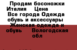 Продам босоножки Италия  › Цена ­ 4 500 - Все города Одежда, обувь и аксессуары » Женская одежда и обувь   . Вологодская обл.